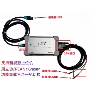 兼容USBCAN+PCAN+kvaser三合一CAN卡新能源检测大师匹配法士特