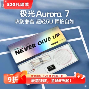 川崎极光7羽毛球拍超轻全碳素纤维节日礼物极光7礼盒版光之礼盒