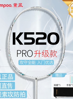 熏风K520羽毛球拍超轻全碳素纤维薰风单双拍熏风K520pro羽毛球拍