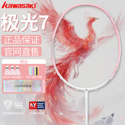 【官方正品】川崎极光7羽毛球拍