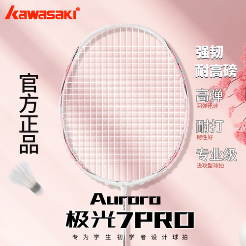 川崎极光7pro羽毛球拍超轻5U