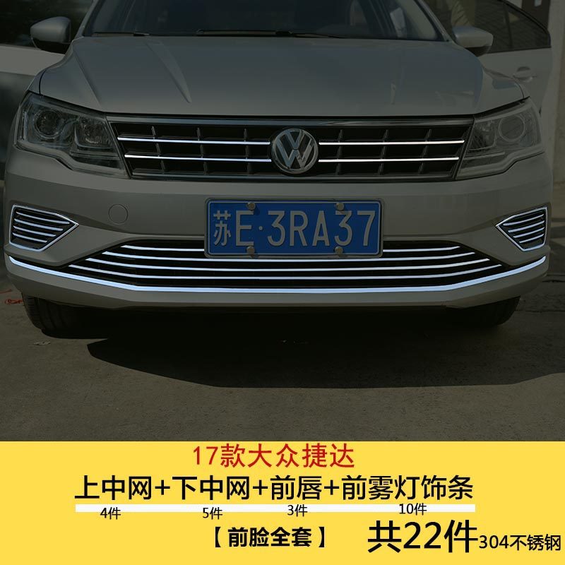 17款捷达前脸不锈钢装饰条 捷达前杠条 新捷达中网改装亮条专用