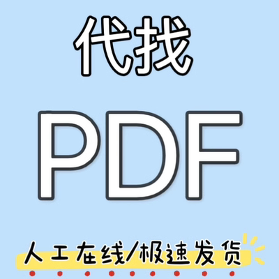 代找电子书籍pdf电子书pdf书籍代找pdf找书pdf中英文大学教材pdf