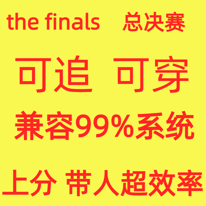 THEFINALS辅助科技总冠军总决赛the finals最终决战科steam技 电玩/配件/游戏/攻略 STEAM 原图主图