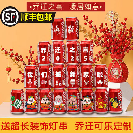 乔迁之喜入宅礼物全套可乐定制旺仔牛奶搬新房新家用品装饰仪式