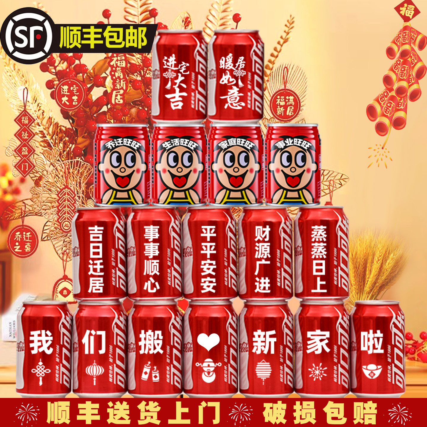 可口可乐定制旺仔乔迁之喜搬新家