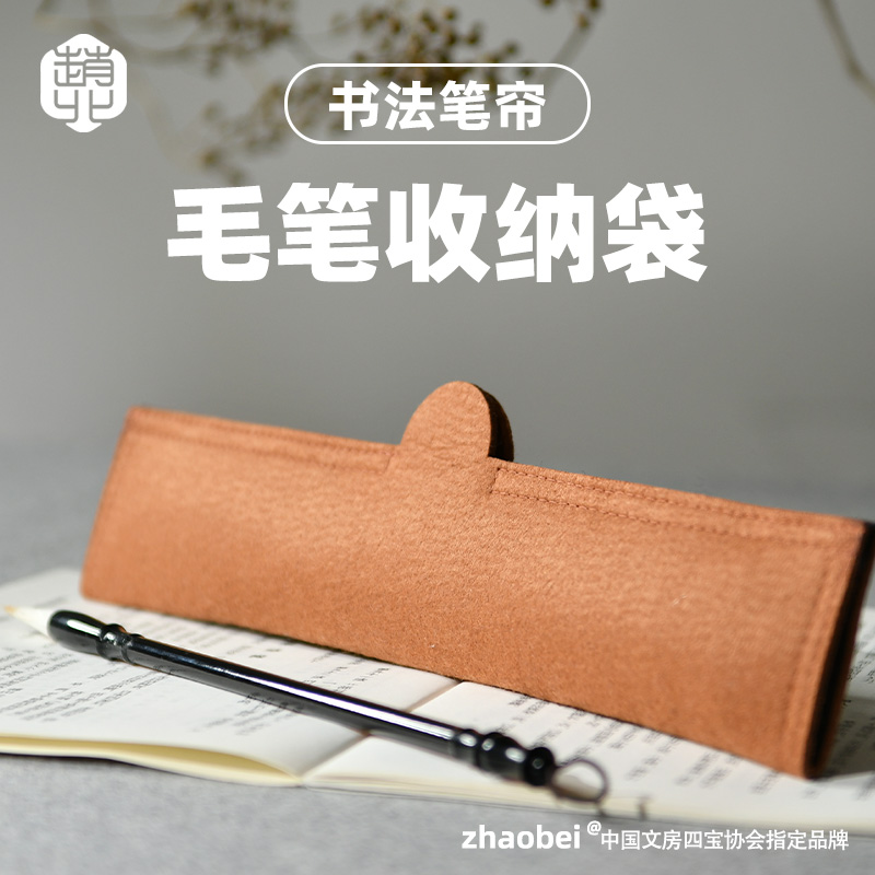 赵北毛毡笔帘简易笔袋毛笔收纳袋