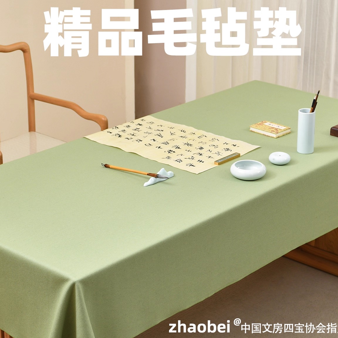 赵北精品系列书画毛毡垫