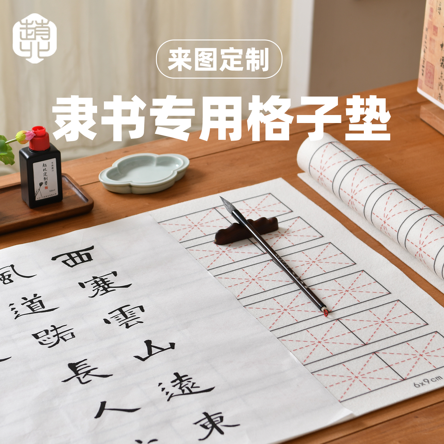 赵北隶书专用米字格书法垫可定制