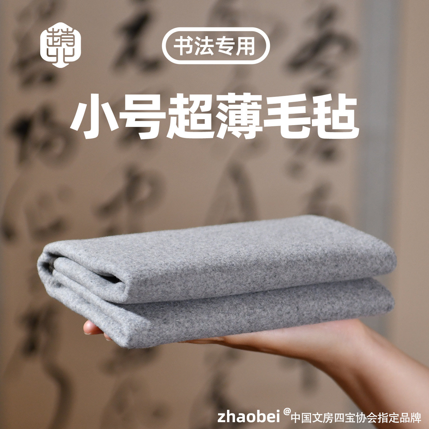 赵北超薄书画毡不起球羊毛毡