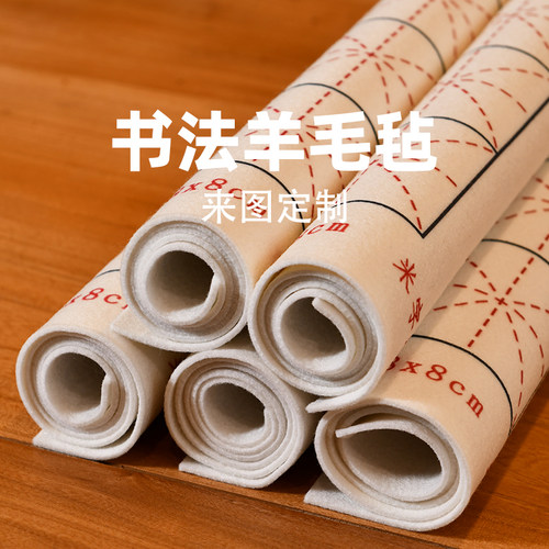 赵北定制书法毛毡垫带米格子