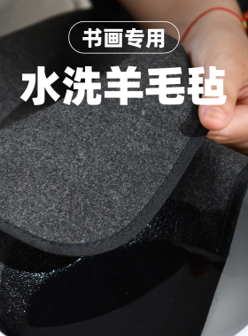赵北书法毛毡垫可水洗羊毛毡子书画专用毛毡桌垫定制专业书法桌布