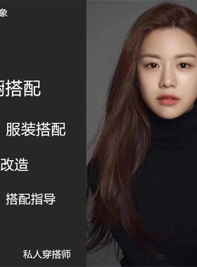 衣橱搭配专业穿搭师私人形象设计素人改造形象指导穿衣风格咨询