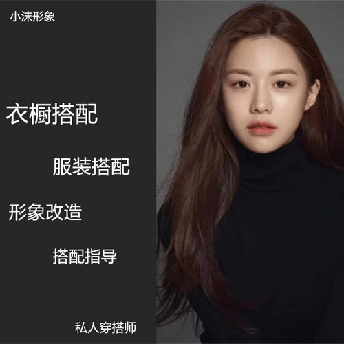 衣橱搭配专业穿搭师私人形象设计素人改造形象指导穿衣风格咨询