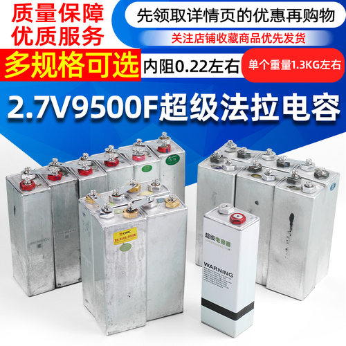 2.7V9500F超级法拉电容3.6V 60000F电容点焊机汽车启动电源 二手