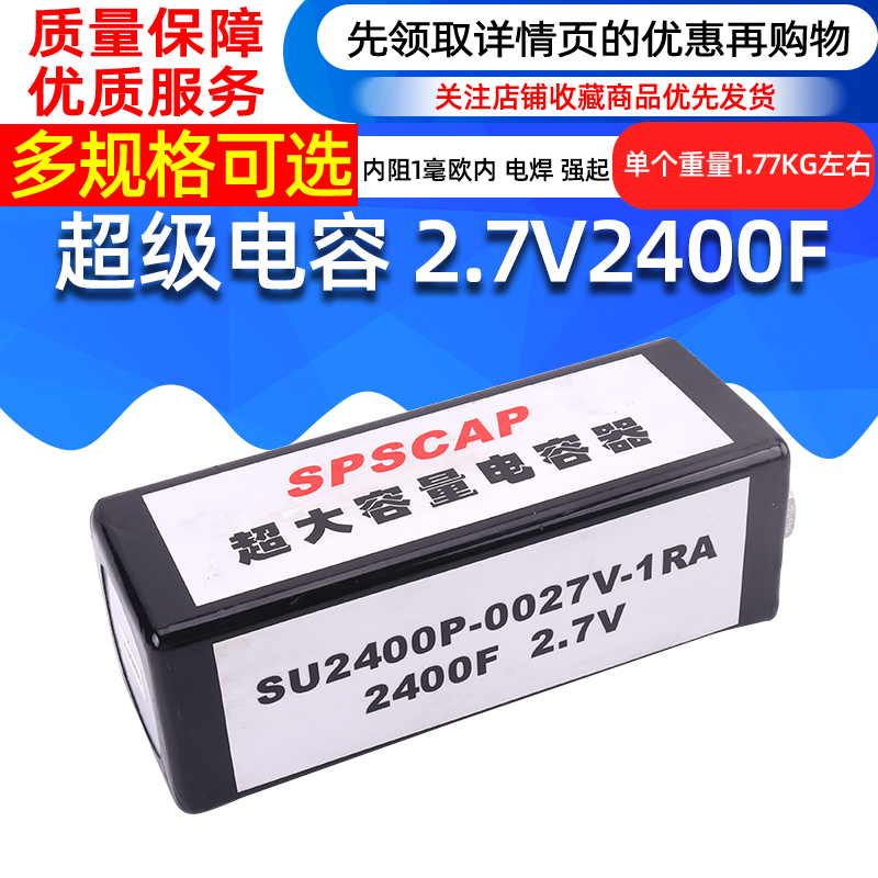 集星科技2.7V2400F高容量超级法拉电容点焊超强内阻0.8迅速启动