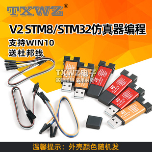 ST-LINK V2 STM8/STM32仿真器编程stlink下载器线烧录调试单片机