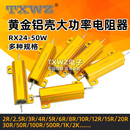 0.5 RX24 0.1 100欧 散热电阻器 50W黄金铝壳大功率电阻
