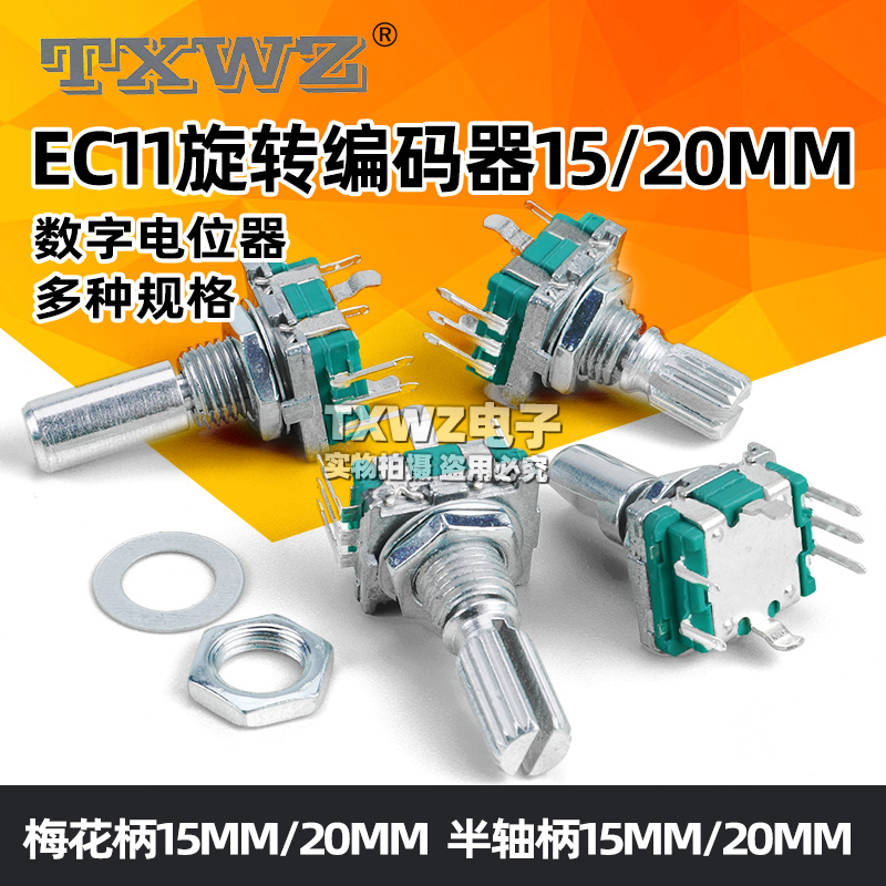 EC11旋转编码器15/20mm梅花炳/半轴音响数字电位器带开关