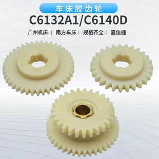 广州三环车床配件C6132A1 挂轮胶齿轮挂轮尼龙齿轮C6140胶木齿轮