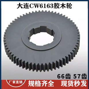 沈阳大连安阳机床CW6163CW6180胶木齿轮挂轮CW61100尼龙齿轮挂轮