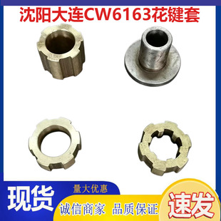 大连机床 车床配件CW6163 CW61100铜花键套 铜套 挂轮套现货