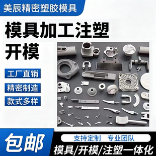模具开模注塑塑料制品加工定做ABS外壳尼龙模具模具加工一体化