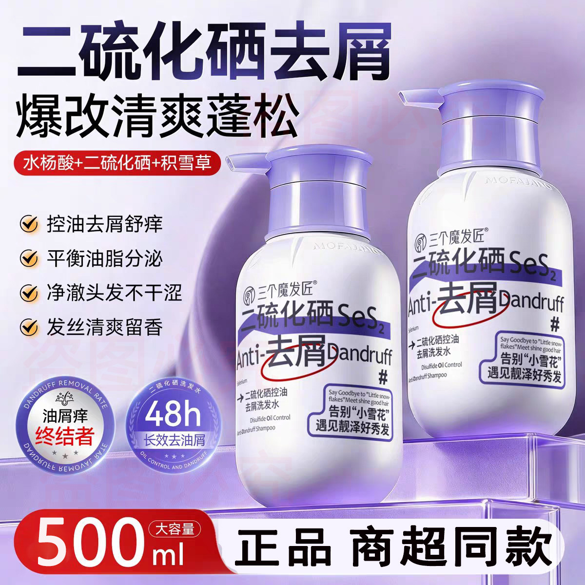 三个魔发匠二硫化硒去屑洗发水