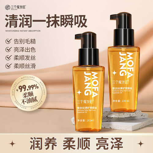 三个魔发匠免洗护发精油改善毛躁