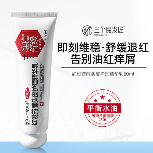 三个魔发匠红没药醇精华乳止痒抑菌修护头皮毛囊敏感褪红舒缓去屑