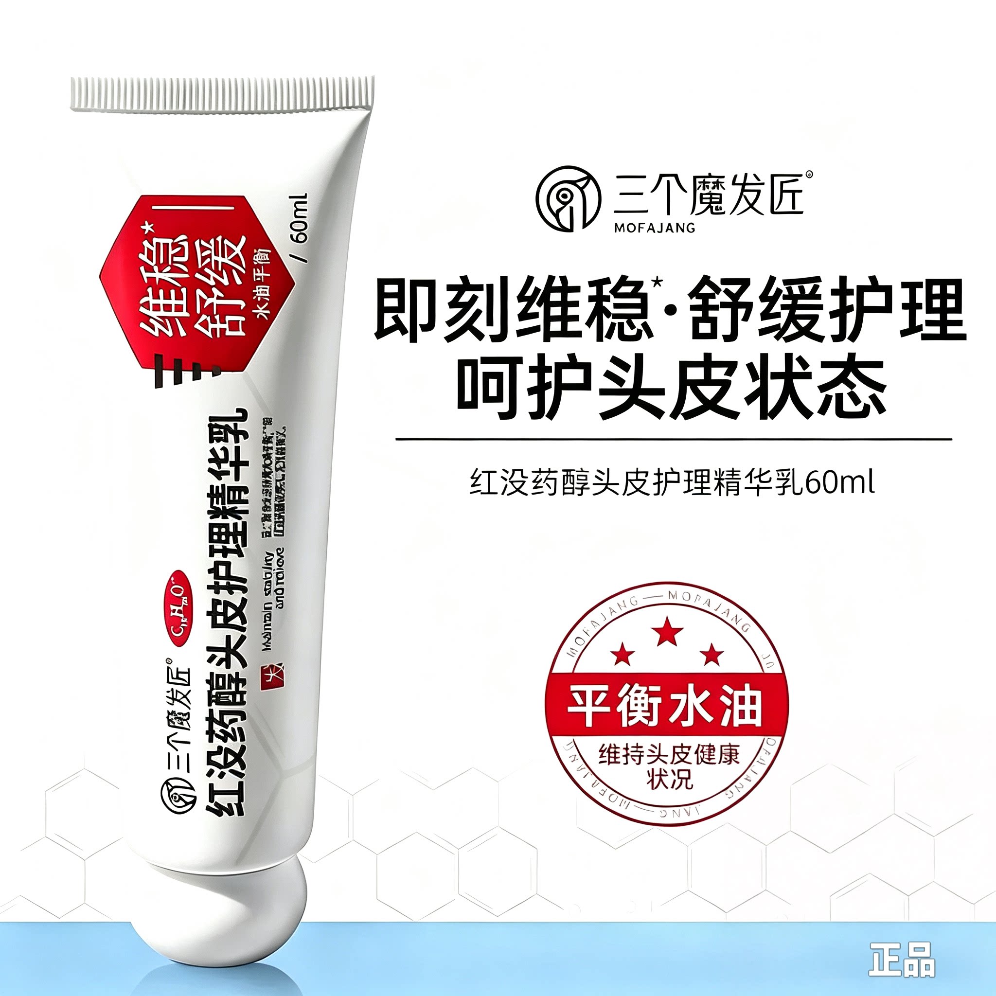 三个魔发匠红没药醇舒缓去屑精华