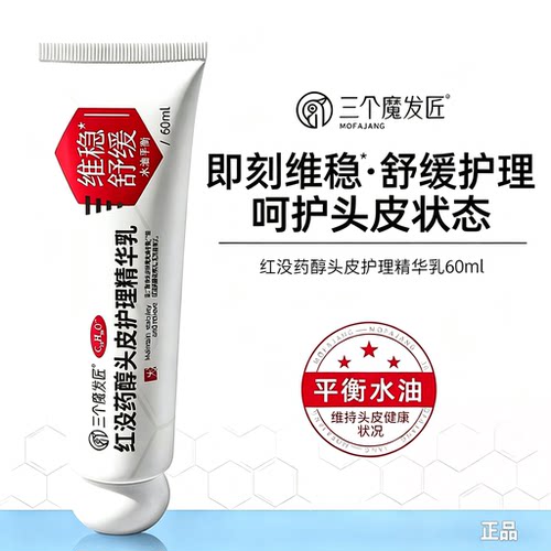 三个魔发匠红没药醇舒缓去屑精华
