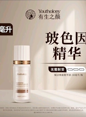 有生之颜赋活焕能精华液玻色因精华30ml紧致抗皱保湿小虫博士推荐