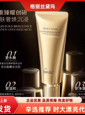 格丽丝黛玛至臻新颜洁面乳清洁控油100g升级版新版时大漂亮推荐