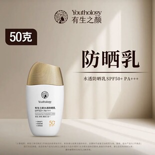 有生之颜水透防晒乳清爽保湿SPF50+高倍男女通用小虫博士推荐