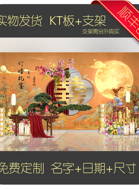 【9019】轻奢复古中式订婚宴背景板定制KT板黄色月亮金色祥云布置