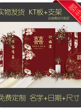 【9003】小众轻奢喜庆酒红色中式订婚背景板定制KT板户外草坪婚礼