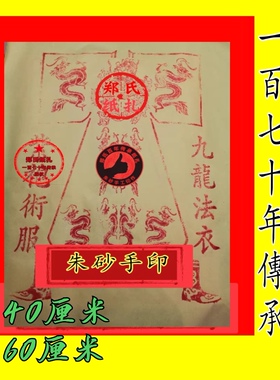 160纸扎金朱砂手印大龙衣手作大九龙法衣紫服甲马兵马衣神袍10件