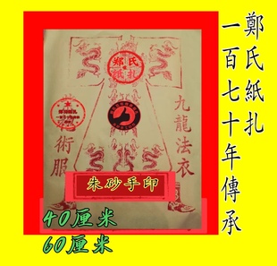160纸扎金朱砂手印大龙衣手作大九龙法衣紫服甲马兵马衣神袍10件