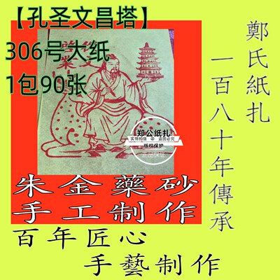 306号传统传承朱砂手工《孔圣文昌》年画甲马兵马天官爷天公文化