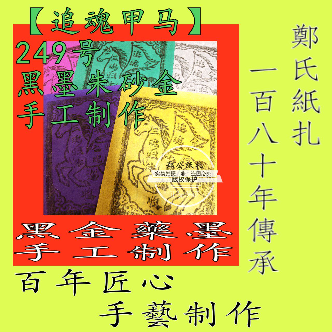 【追魂甲马】249号朱砂黑墨手土制作本命年星甲马玉皇钱五色钱