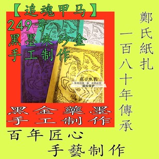 【追魂甲马】249号朱砂黑墨手土制作本命年星甲马玉皇钱五色钱