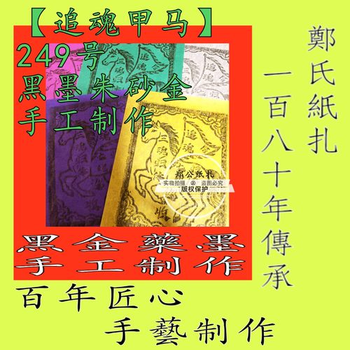 【追魂甲马】249号朱砂黑墨手土制作本命年星甲马玉皇钱五色钱