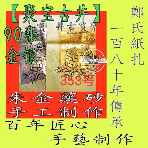 【聚宝古井】353号朱砂手工制作甲马金银花钱阴阳钱画祭祖先纸库