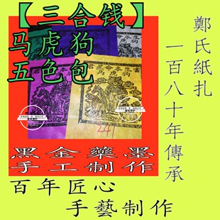 【太岁三合钱】241号生肖马虎狗本命年五色甲马传承朱墨手工制作