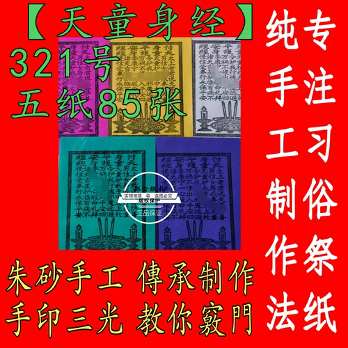 【天童付经】321号朱砂黑墨手工制作本命年星甲马玉皇五色钱阴阳