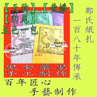【天狗黄幡豹尾钱】245号太岁犯本命年星甲马玉皇钱五色手工制作