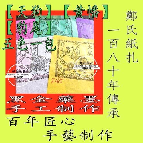 【天狗黄幡豹尾钱】245号太岁犯本命年星甲马玉皇钱五色手工制作