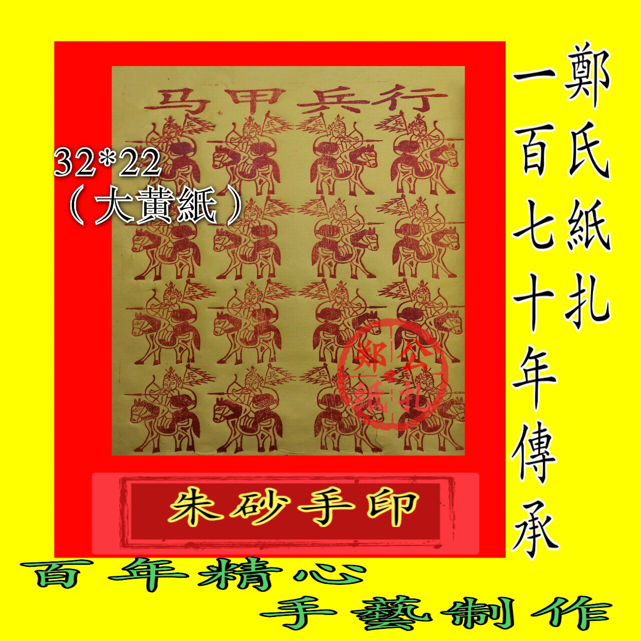 114朱砂手印纯五营兵手工制作《行兵甲马》年画90张军饷招兵放兵