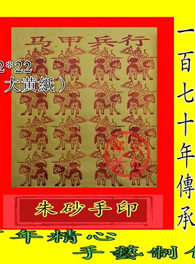 114朱砂手印纯五营兵手工制作《行兵甲马》年画90张军饷招兵放兵